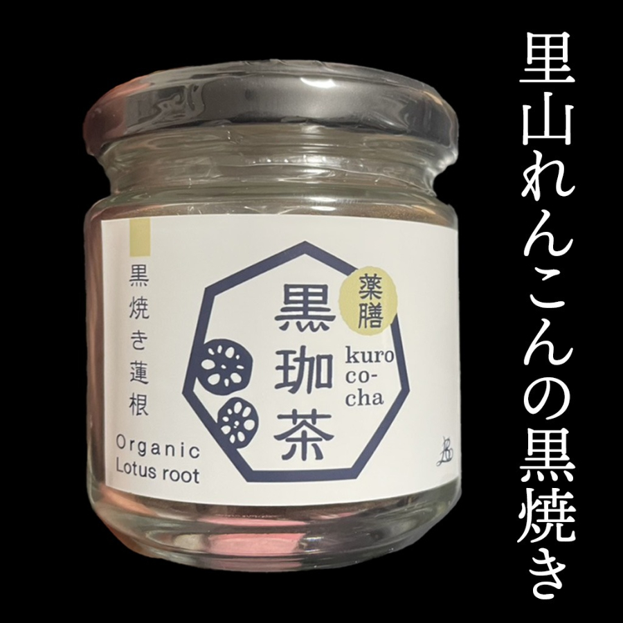 里山れんこんの黒珈茶