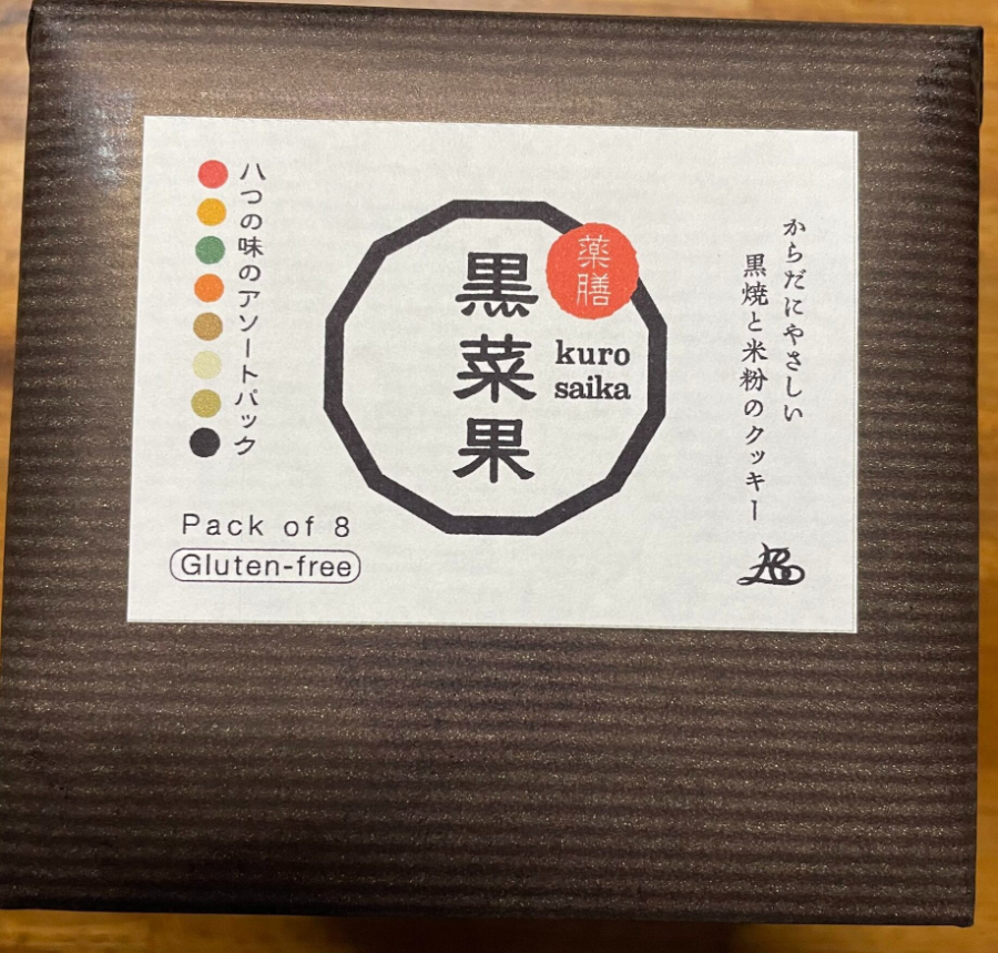 黒焼き　米粉クッキー　黒菜果　グルテンフリー