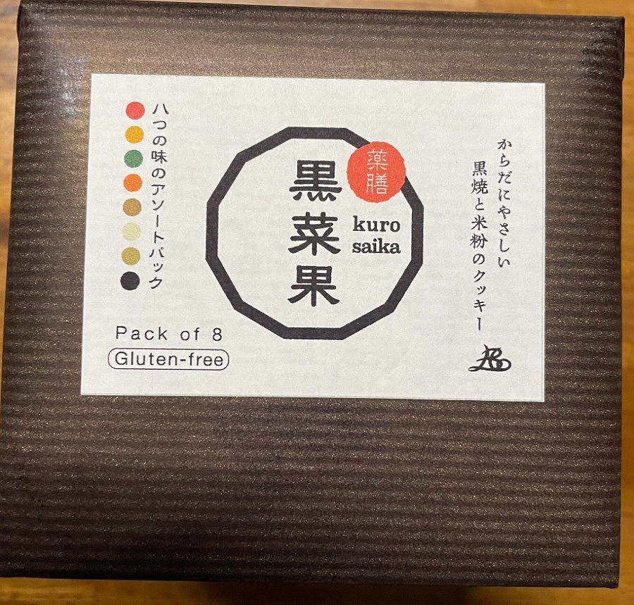 黒焼き　米粉クッキー　黒菜果　グルテンフリー